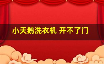 小天鹅洗衣机 开不了门